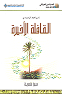 القافلة الأخيرة