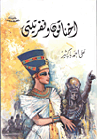 غلاف اخناتون ونفرتيتي