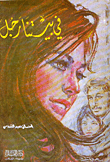 في بيتنا رجل