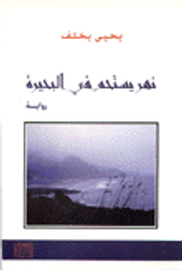 نهر يستحم في البحيرة