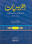 غلاف اللزوميات أو لزوم ما لا يلزم