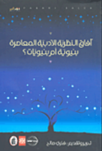 غلاف آفاق النظرية الأدبية المعاصرة - بنيوية أم بنيويات؟