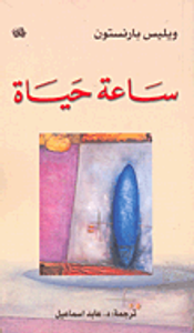 غلاف ساعة حياة