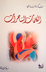 الكلمات الساحرات