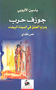 جوزف حرب ومرايا العشق في السيدة البيضاء نص نقدي