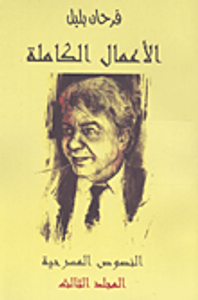 الأعمال الكاملة (فرحان بلبل) النصوص المسرحية المجلد الثالث