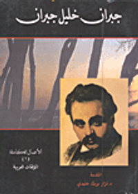 الأعمال الكاملة لجبران خليل جبران