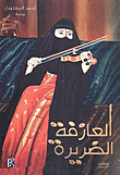 العازفة الضريرة