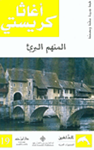 المتهم البريء