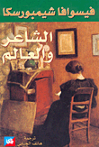 غلاف الشاعر والعالم