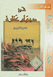 غلاف شرح ديوان عنترة