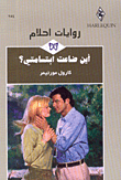 أين ضاعت ابتسامتي؟-254