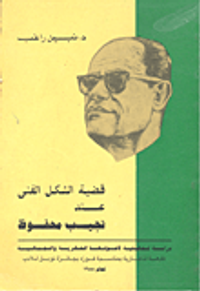 غلاف قضية الشكل الفني عند نجيب محفوظ