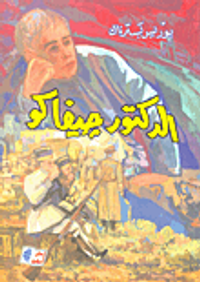 غلاف الدكتور جيفاكو