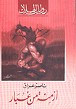 غلاف أزمنة من غبار