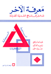غلاف معرفة الآخر مدخل إلى المناهج النقدية الحديثة