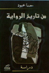 من تاريخ الرواية