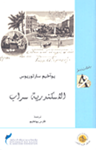 غلاف الاسكندرية سراب