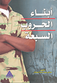 غلاف أبناء الحروب السبعة