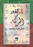 لآلىء الشعر في الرثاء أجمل الأبيات وأشهرها