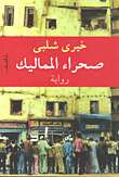 غلاف صحراء المماليك
