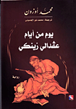يوم من أيام عفدالي زينكي