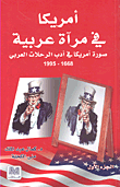 أمريكا في مرآة عربية - ج1 (صورة أمريكا في أدب الرحلات العربي 1668-1995)