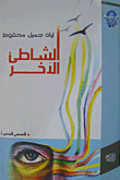 غلاف الشاطئ الآخر