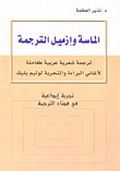 الماسة وإزميل الترجمة
