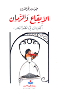 الإيقاع والزمان (كتابات في نقد الشعر)