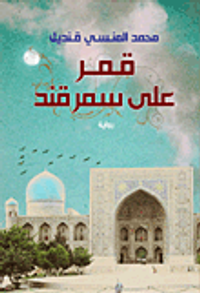 غلاف قمر على سمرقند