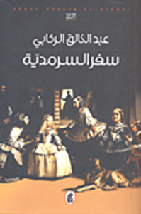 سفر السرمدية