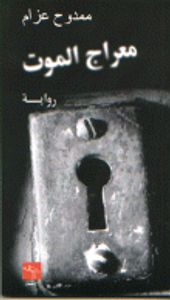 معراج الموت