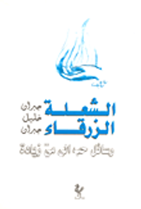 غلاف الشعلة الزرقاء: رسائل حب إلى مي زيادة