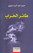 غلاف طائر الخراب