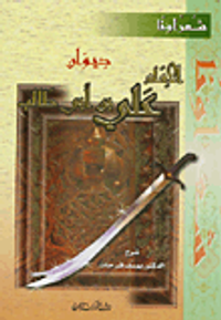 غلاف ديوان الإمام علي بن أبي طالب