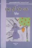 غلاف من جد لم يجد