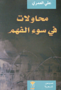 محاولات في سوء الفهم