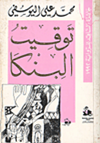 توقيت البنكا