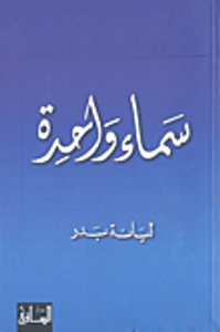 غلاف سماء واحدة