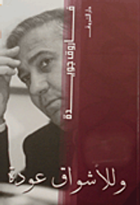 غلاف وللأشواق عودة