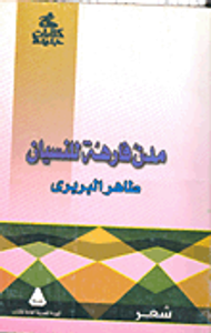 مدن فارهة للنسيان