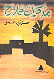 غلاف مذكرات فلاح