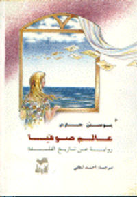 غلاف عالم صوفيا