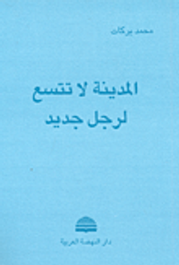 المدينة لا تتسع لرجل جديد