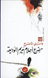 مصرع أحلام مريم الوديعة