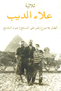 غلاف ثلاثية علاء الديب