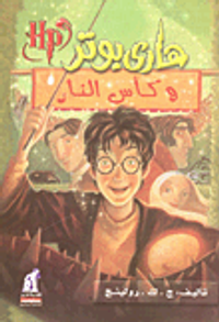 هاري بوتر وكأس النار "الجزء الرابع"