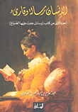 الإنسان رسالة وقارئ - الجزء الثاني من كتاب (رسائل خفت عليها الضياع)