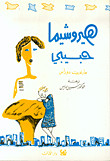 غلاف هيروشيما حبيبي